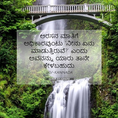 Picture 07 - ಪ್ರಸಂಗಿ 8:4 KANIRV - ಅರಸನ ಮಾತಿಗೆ - Bible Verse Picture