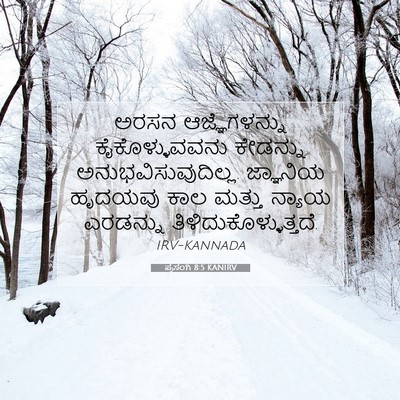 Picture 07 - ಪ್ರಸಂಗಿ 8:5 KANIRV - ಅರಸನ ಆಜ್ಞೆಗಳನ್ನು - Bible Verse Picture