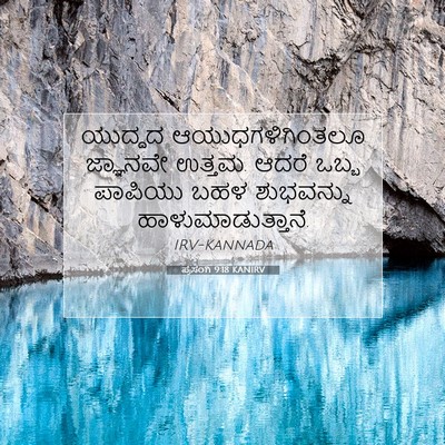 Picture 07 - ಪ್ರಸಂಗಿ 9:18 KANIRV - ಯುದ್ಧದ - Bible Verse Picture