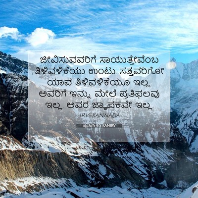 Picture 07 - ಪ್ರಸಂಗಿ 9:5 KANIRV - ಜೀವಿಸುವವರಿಗೆ - Bible Verse Picture