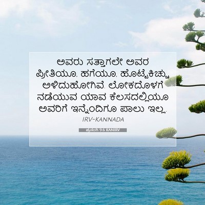 Picture 07 - ಪ್ರಸಂಗಿ 9:6 KANIRV - ಅವರು ಸತ್ತಾಗಲೇ ಅವರ - Bible Verse Picture