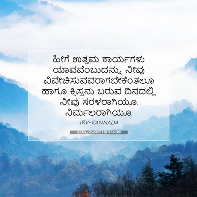 Picture 07 - ಫಿಲಿಪ್ಪಿಯವರಿಗೆ 1:10 KANIRV - ಹೀಗೆ ಉತ್ತಮ - Bible Verse Picture