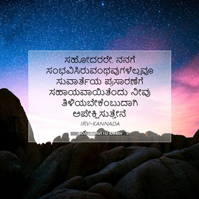 Picture 07 - ಫಿಲಿಪ್ಪಿಯವರಿಗೆ 1:12 KANIRV - ಸಹೋದರರೇ, ನನಗೆ - Bible Verse Picture