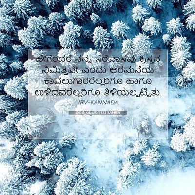 Picture 07 - ಫಿಲಿಪ್ಪಿಯವರಿಗೆ 1:13 KANIRV - ಹೇಗೆಂದರೆ ನನ್ನ - Bible Verse Picture