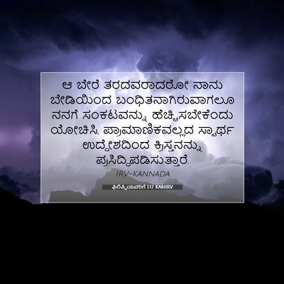 Picture 07 - ಫಿಲಿಪ್ಪಿಯವರಿಗೆ 1:17 KANIRV - ಆ ಬೇರೆ ತರದವರಾದರೋ - Bible Verse Picture