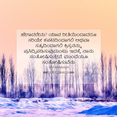 Picture 07 - ಫಿಲಿಪ್ಪಿಯವರಿಗೆ 1:18 KANIRV - ಹೇಗಾದರೇನು? ಯಾವ - Bible Verse Picture
