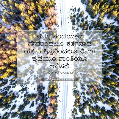 Picture 07 - ಫಿಲಿಪ್ಪಿಯವರಿಗೆ 1:2 KANIRV - ನಮ್ಮ ತಂದೆಯಾದ - Bible Verse Picture