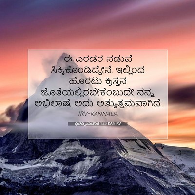 Picture 07 - ಫಿಲಿಪ್ಪಿಯವರಿಗೆ 1:23 KANIRV - ಈ ಎರಡರ ನಡುವೆ - Bible Verse Picture