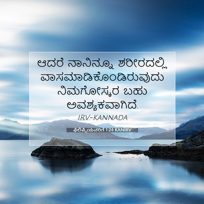 Picture 07 - ಫಿಲಿಪ್ಪಿಯವರಿಗೆ 1:24 KANIRV - ಆದರೆ ನಾನಿನ್ನೂ - Bible Verse Picture