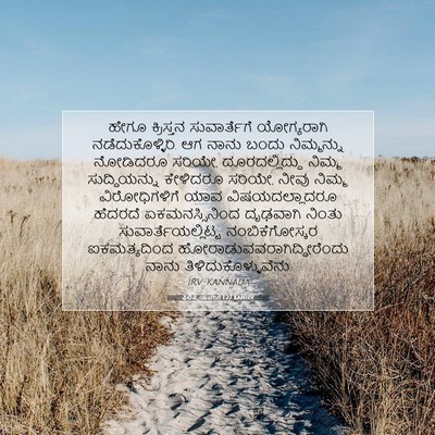 Picture 07 - ಫಿಲಿಪ್ಪಿಯವರಿಗೆ 1:27 KANIRV - ಹೇಗೂ ಕ್ರಿಸ್ತನ - Bible Verse Picture