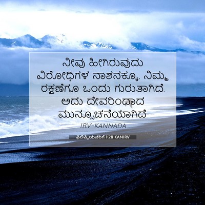 Picture 07 - ಫಿಲಿಪ್ಪಿಯವರಿಗೆ 1:28 KANIRV - ನೀವು ಹೀಗಿರುವುದು - Bible Verse Picture