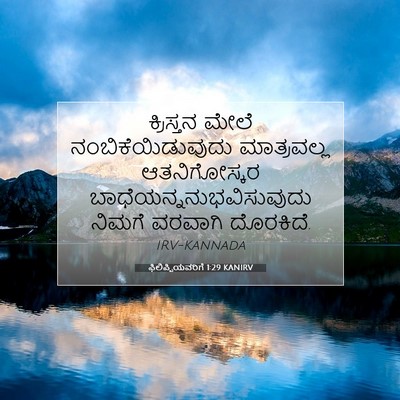 Picture 07 - ಫಿಲಿಪ್ಪಿಯವರಿಗೆ 1:29 KANIRV - ಕ್ರಿಸ್ತನ ಮೇಲೆ - Bible Verse Picture