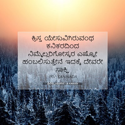 Picture 07 - ಫಿಲಿಪ್ಪಿಯವರಿಗೆ 1:8 KANIRV - ಕ್ರಿಸ್ತ - Bible Verse Picture