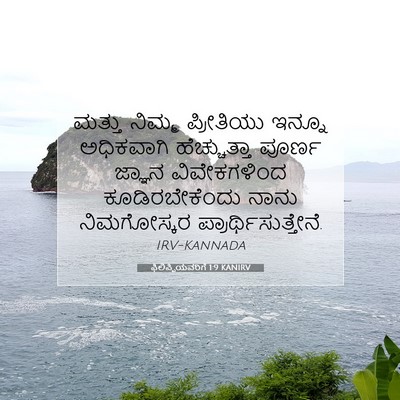Picture 07 - ಫಿಲಿಪ್ಪಿಯವರಿಗೆ 1:9 KANIRV - ಮತ್ತು ನಿಮ್ಮ - Bible Verse Picture
