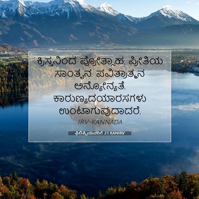 Picture 07 - ಫಿಲಿಪ್ಪಿಯವರಿಗೆ 2:1 KANIRV - ಕ್ರಿಸ್ತನಿಂದ - Bible Verse Picture