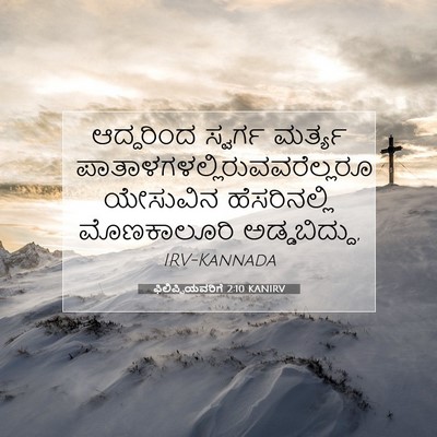 Picture 07 - ಫಿಲಿಪ್ಪಿಯವರಿಗೆ 2:10 KANIRV - ಆದ್ದರಿಂದ ಸ್ವರ್ಗ - Bible Verse Picture