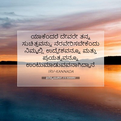 Picture 07 - ಫಿಲಿಪ್ಪಿಯವರಿಗೆ 2:13 KANIRV - ಯಾಕೆಂದರೆ ದೇವರೇ - Bible Verse Picture