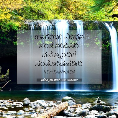 Picture 07 - ಫಿಲಿಪ್ಪಿಯವರಿಗೆ 2:18 KANIRV - ಹಾಗೆಯೇ ನೀವೂ - Bible Verse Picture