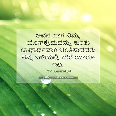 Picture 07 - ಫಿಲಿಪ್ಪಿಯವರಿಗೆ 2:20 KANIRV - ಅವನ ಹಾಗೆ ನಿಮ್ಮ - Bible Verse Picture