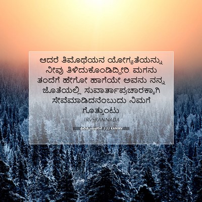 Picture 07 - ಫಿಲಿಪ್ಪಿಯವರಿಗೆ 2:22 KANIRV - ಆದರೆ ತಿಮೊಥೆಯನ - Bible Verse Picture