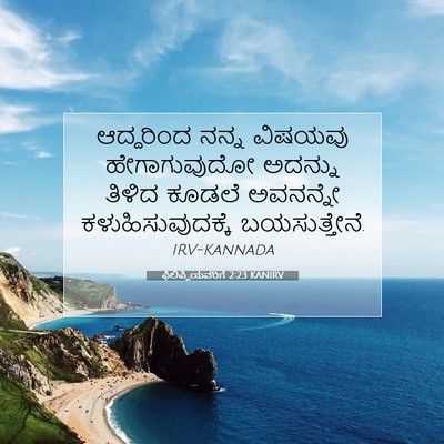 Picture 07 - ಫಿಲಿಪ್ಪಿಯವರಿಗೆ 2:23 KANIRV - ಆದ್ದರಿಂದ ನನ್ನ - Bible Verse Picture