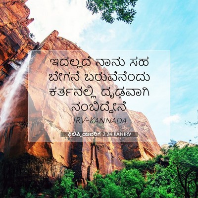 Picture 07 - ಫಿಲಿಪ್ಪಿಯವರಿಗೆ 2:24 KANIRV - ಇದಲ್ಲದೆ ನಾನು ಸಹ - Bible Verse Picture