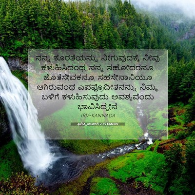 Picture 07 - ಫಿಲಿಪ್ಪಿಯವರಿಗೆ 2:25 KANIRV - ನನ್ನ ಕೊರತೆಯನ್ನು - Bible Verse Picture