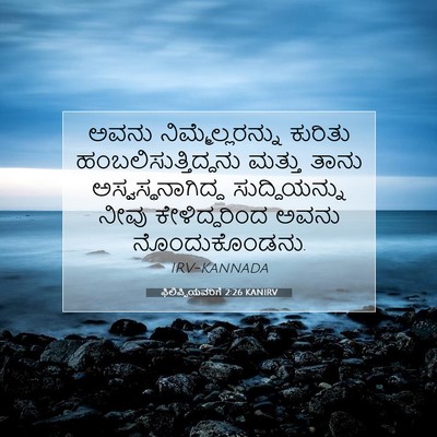 Picture 07 - ಫಿಲಿಪ್ಪಿಯವರಿಗೆ 2:26 KANIRV - ಅವನು - Bible Verse Picture