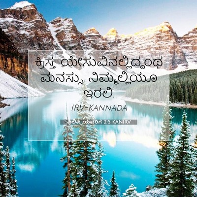 Picture 07 - ಫಿಲಿಪ್ಪಿಯವರಿಗೆ 2:5 KANIRV - ಕ್ರಿಸ್ತ - Bible Verse Picture