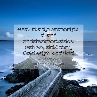 Picture 07 - ಫಿಲಿಪ್ಪಿಯವರಿಗೆ 2:6 KANIRV - ಆತನು - Bible Verse Picture