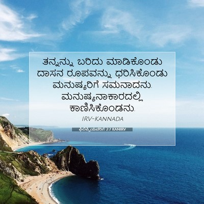 Picture 07 - ಫಿಲಿಪ್ಪಿಯವರಿಗೆ 2:7 KANIRV - ತನ್ನನ್ನು ಬರಿದು - Bible Verse Picture