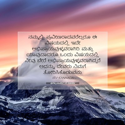 Picture 07 - ಫಿಲಿಪ್ಪಿಯವರಿಗೆ 3:15 KANIRV - ನಮ್ಮಲ್ಲಿ - Bible Verse Picture