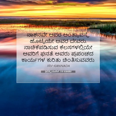 Picture 07 - ಫಿಲಿಪ್ಪಿಯವರಿಗೆ 3:19 KANIRV - ನಾಶನವೇ ಅವರ - Bible Verse Picture