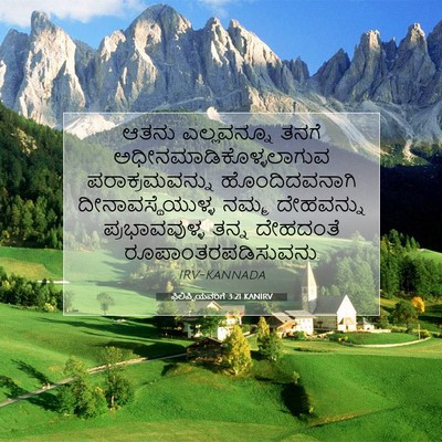 Picture 07 - ಫಿಲಿಪ್ಪಿಯವರಿಗೆ 3:21 KANIRV - ಆತನು ಎಲ್ಲವನ್ನೂ - Bible Verse Picture