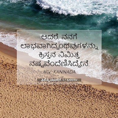 Picture 07 - ಫಿಲಿಪ್ಪಿಯವರಿಗೆ 3:7 KANIRV - ಆದರೆ, ನನಗೆ - Bible Verse Picture