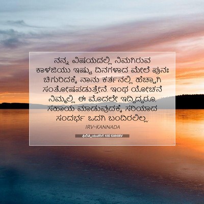 Picture 07 - ಫಿಲಿಪ್ಪಿಯವರಿಗೆ 4:10 KANIRV - ನನ್ನ ವಿಷಯದಲ್ಲಿ - Bible Verse Picture