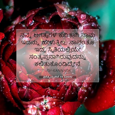 Picture 07 - ಫಿಲಿಪ್ಪಿಯವರಿಗೆ 4:11 KANIRV - ನನ್ನ ಅಗತ್ಯಗಳ - Bible Verse Picture