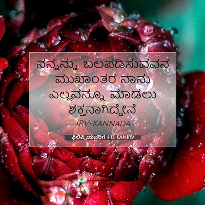 Picture 07 - ಫಿಲಿಪ್ಪಿಯವರಿಗೆ 4:13 KANIRV - ನನ್ನನ್ನು - Bible Verse Picture