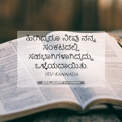 Picture 07 - ಫಿಲಿಪ್ಪಿಯವರಿಗೆ 4:14 KANIRV - ಹೀಗಿದ್ದರೂ ನೀವು - Bible Verse Picture