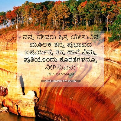 Picture 07 - ಫಿಲಿಪ್ಪಿಯವರಿಗೆ 4:19 KANIRV - ನನ್ನ ದೇವರು - Bible Verse Picture
