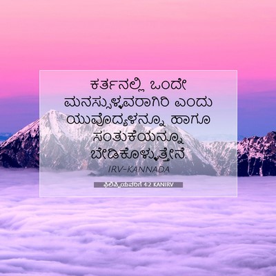 Picture 07 - ಫಿಲಿಪ್ಪಿಯವರಿಗೆ 4:2 KANIRV - ಕರ್ತನಲ್ಲಿ ಒಂದೇ - Bible Verse Picture