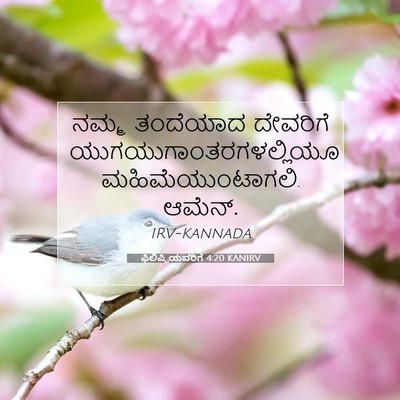 Picture 07 - ಫಿಲಿಪ್ಪಿಯವರಿಗೆ 4:20 KANIRV - ನಮ್ಮ ತಂದೆಯಾದ - Bible Verse Picture