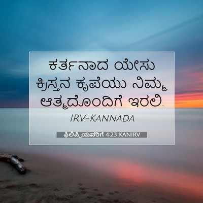 Picture 07 - ಫಿಲಿಪ್ಪಿಯವರಿಗೆ 4:23 KANIRV - ಕರ್ತನಾದ ಯೇಸು - Bible Verse Picture