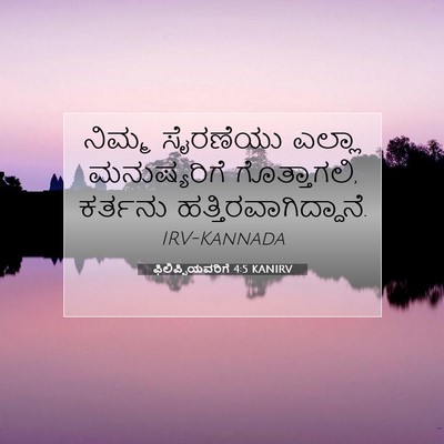 Picture 07 - ಫಿಲಿಪ್ಪಿಯವರಿಗೆ 4:5 KANIRV - ನಿಮ್ಮ ಸೈರಣೆಯು - Bible Verse Picture