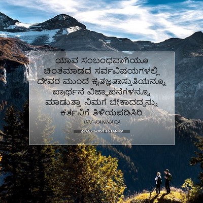 Picture 07 - ಫಿಲಿಪ್ಪಿಯವರಿಗೆ 4:6 KANIRV - ಯಾವ ಸಂಬಂಧವಾಗಿಯೂ - Bible Verse Picture