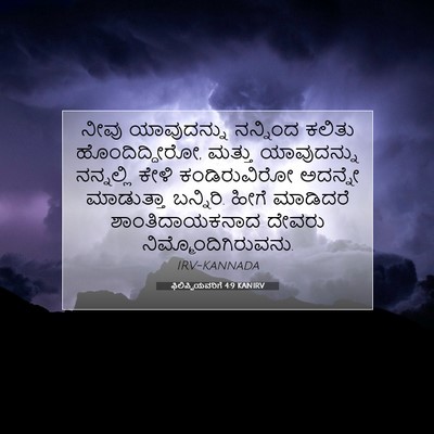 Picture 07 - ಫಿಲಿಪ್ಪಿಯವರಿಗೆ 4:9 KANIRV - ನೀವು ಯಾವುದನ್ನು - Bible Verse Picture