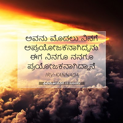 Picture 07 - ಫಿಲೆಮೋನನಿಗೆ 1:11 KANIRV - ಅವನು ಮೊದಲು ನಿನಗೆ - Bible Verse Picture