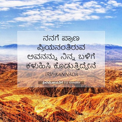 Picture 07 - ಫಿಲೆಮೋನನಿಗೆ 1:12 KANIRV - ನನಗೆ ಪ್ರಾಣ - Bible Verse Picture