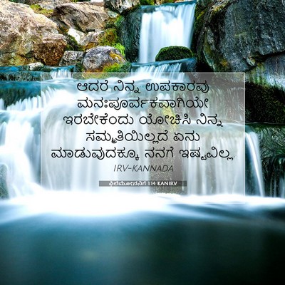 Picture 07 - ಫಿಲೆಮೋನನಿಗೆ 1:14 KANIRV - ಆದರೆ ನಿನ್ನ - Bible Verse Picture