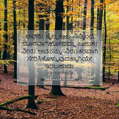 Picture 07 - ಫಿಲೆಮೋನನಿಗೆ 1:15 KANIRV - ಅವನು ಸ್ವಲ್ಪಕಾಲ - Bible Verse Picture